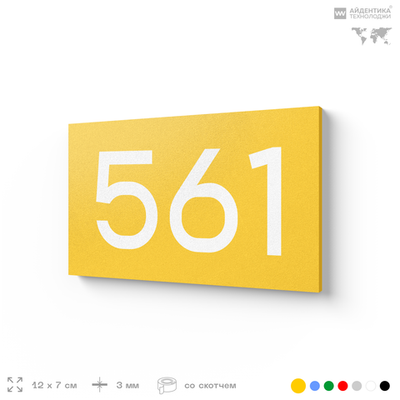 Номер на дверь 561, табличка на дверь для офиса, квартиры, кабинета, аудитории, склада, желтая 120х70 мм, Айдентика Технолоджи