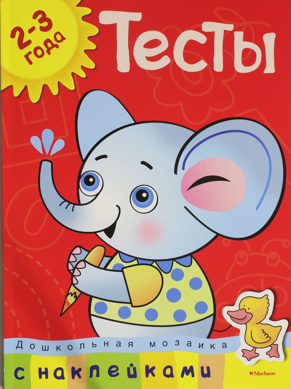 Тесты (2-3 года) (с наклейками)
