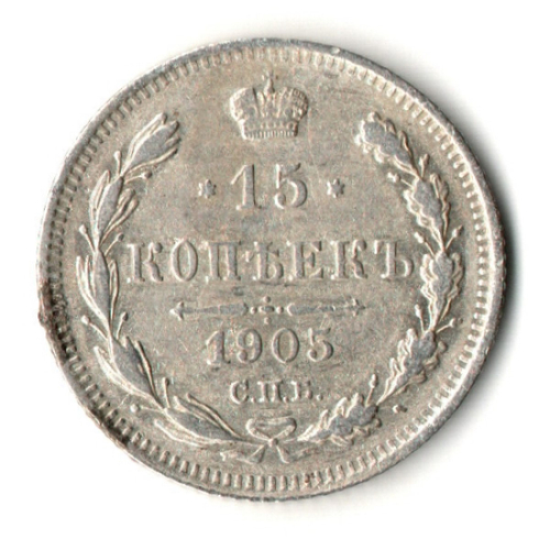 15 копеек 1905 год. СПБ АР. Николай II. XF