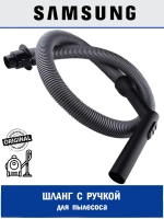 Шланг гибкий пластик - DJ67-00010F Samsung