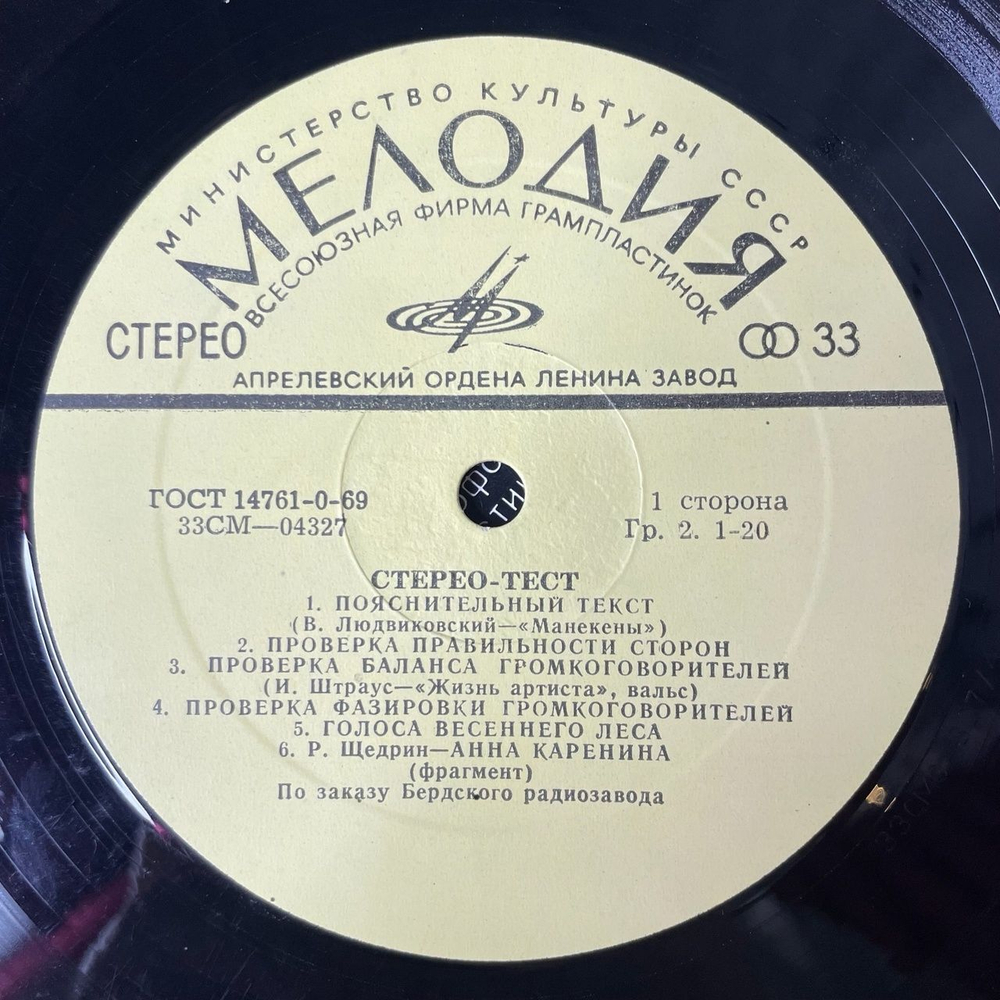Винтажная виниловая пластинка LP Стерео Тест Вега (СССР 1973)