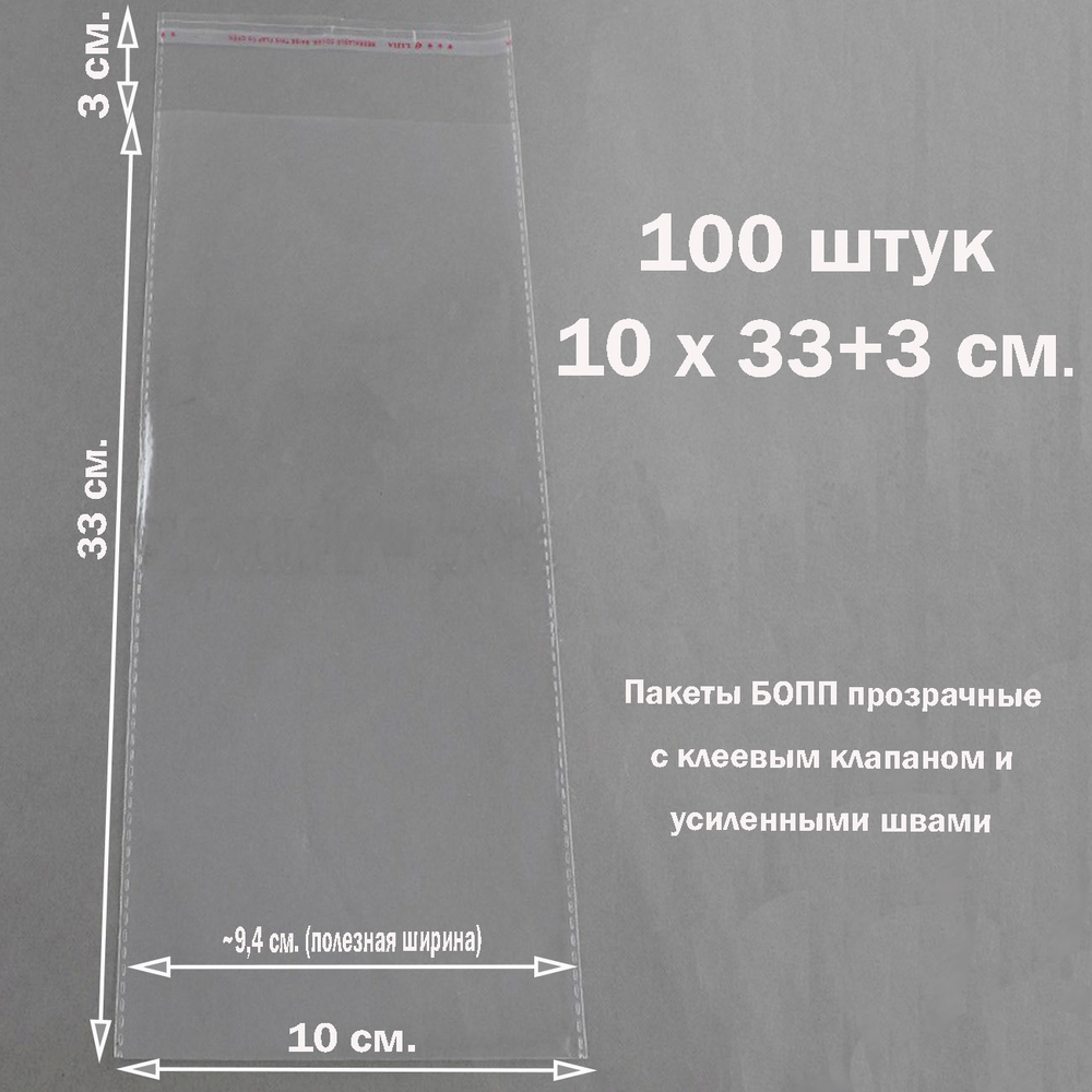 Пакеты 10х33+3 см. БОПП 100 штук прозрачные со скотчем и усиленными швами