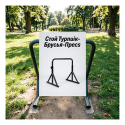 Стойки Турник-Брусья-Пресс