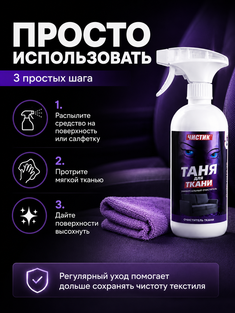 Очиститель текстиля VMPAUTO Таня для ткани 500мл (триг)