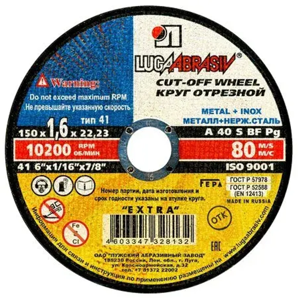 Круг отрезной по металлу 150 x 1.6 x 22 Луга Абразив (10 шт)
