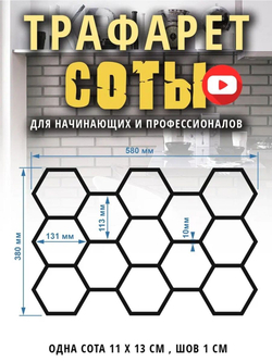 Трафарет для стен Соты