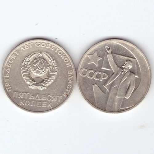 50 копеек 1967 г. из серии "50 лет советской власти"