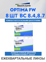Трехмесячные контактные линзы Optima FW (комплект 8 линз)