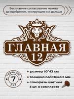 Адресная табличка со львом, 60х43 см.