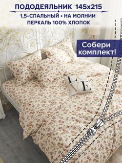 Пододеяльник Сказка "Виктория" 1,5-сп 145х215 см