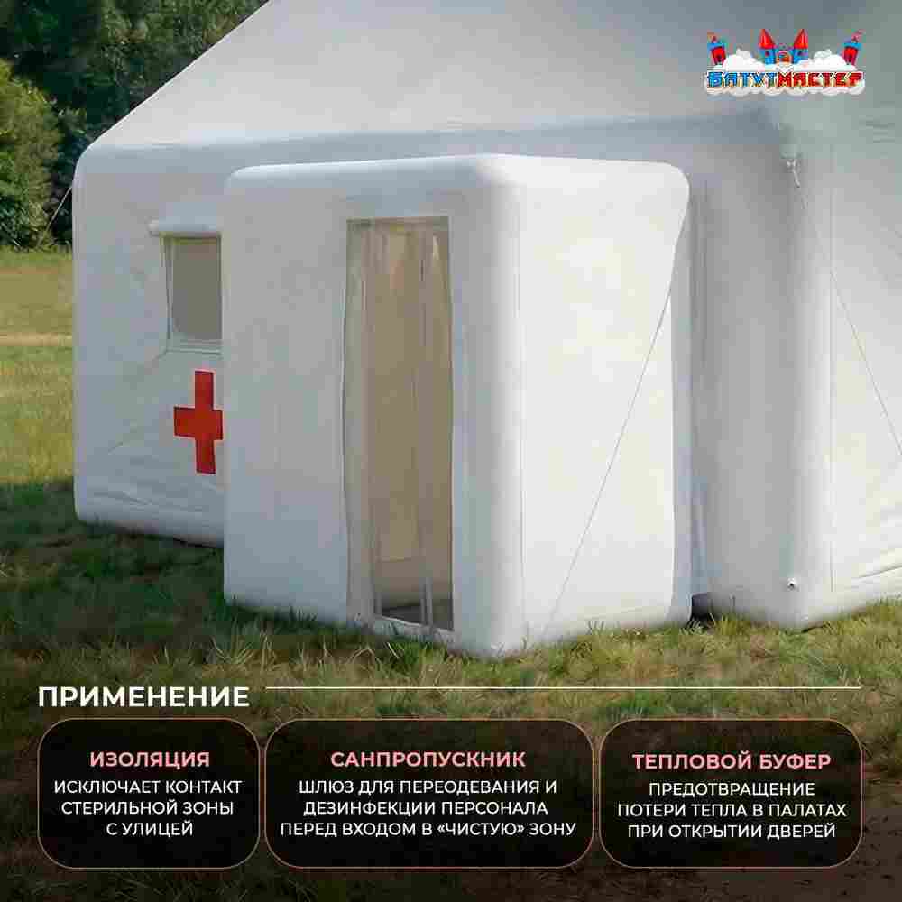 Модуль пневмокаркасный медицинский «Быстрая помощь» из ПВХ 2,5×2,5×2,5 м, дезинфекция