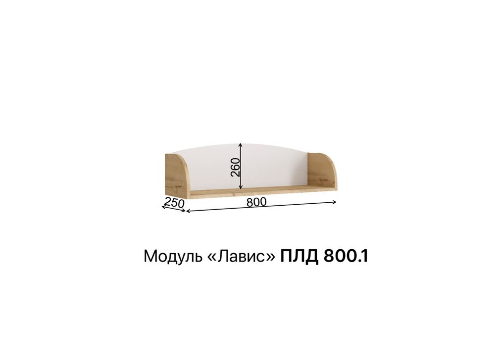 Полка «Лавис» ПЛД 800.1 (белый/белый софт), ЛДСП/МДФ, ДСВ Мебель