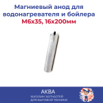 Магниевый анод для водонагревателя и бойлера M6x35, 16x200мм