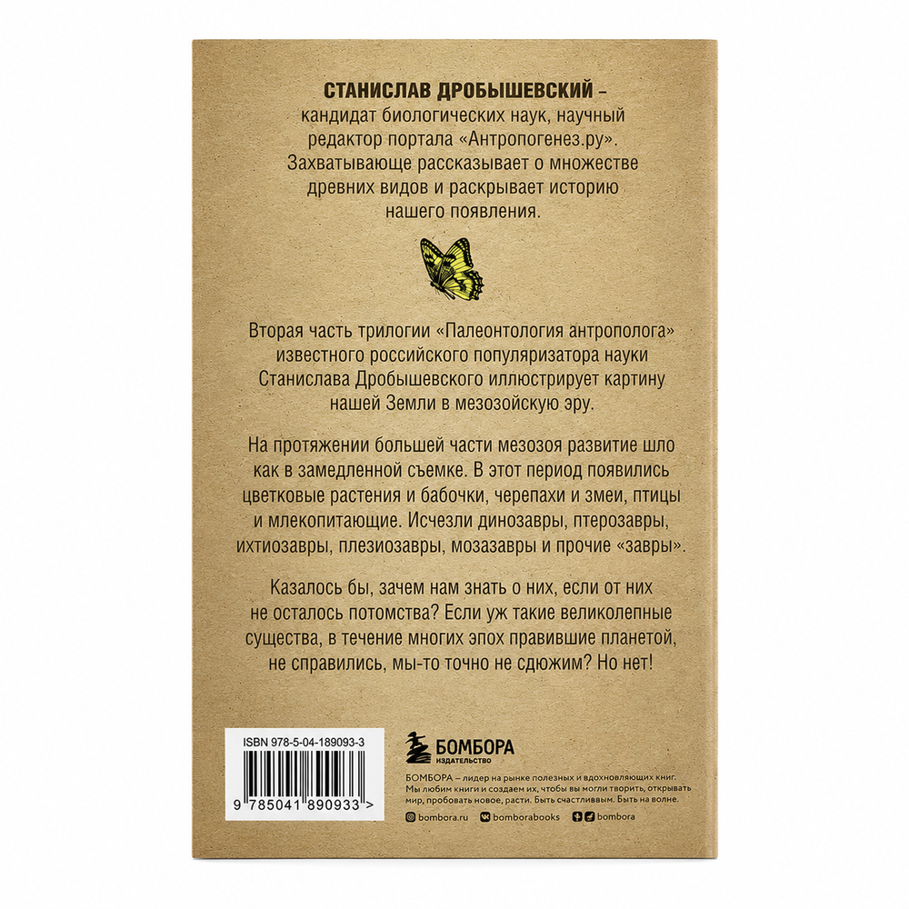 Книга Палеонтология антрополога Том 2 Мезозой — Станислав Дробышевский
