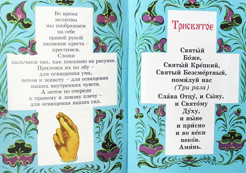 Мой первый молитвослов
