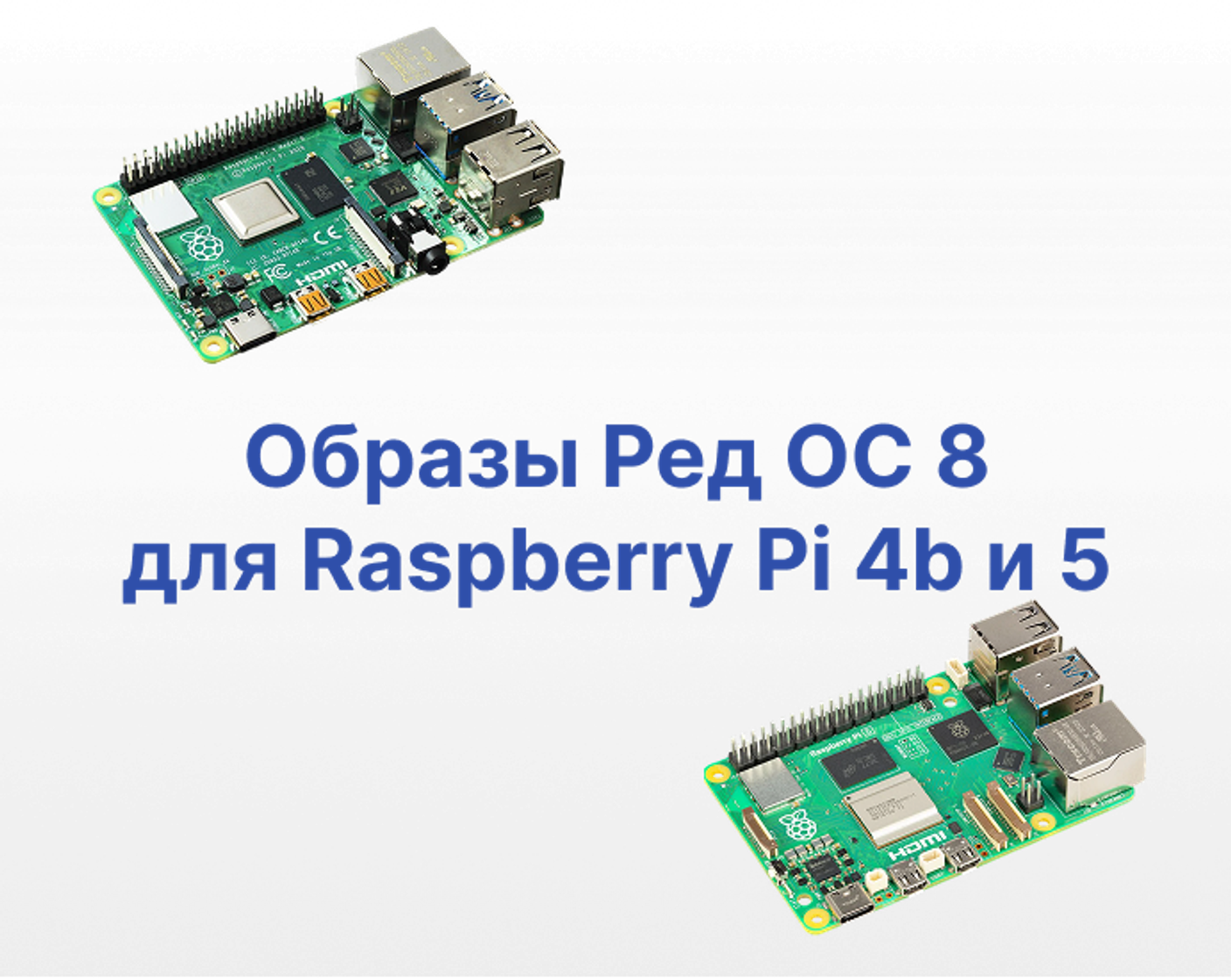 Поддержка Raspberry Pi 4b и 5: «Ред ОС 8» расширяет горизонты
