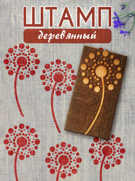 Деревянный штамп 091