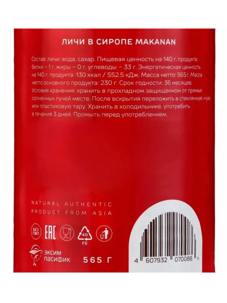 Личи в сиропе Makanan 565 г x 2 шт