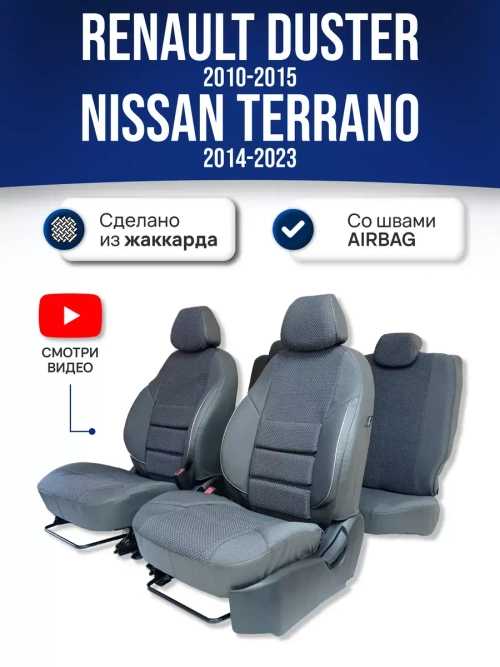 Чехлы на Рено Дастер (2010-2015) (для сидений с Airbag)