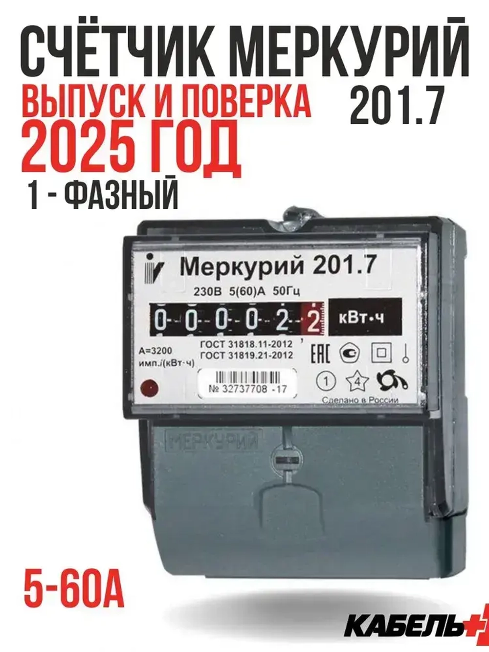 Счетчик электроэнергии однофазный Меркурий 201.7 (5-60А)