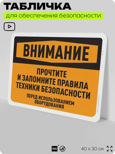 Табличка для обеспечения безопасности "Внимание, прочтите и запомните правила безопасности", для офиса, по охране труда для предприятия, организаций, 40х30 см, Silver Plane x Айдентика Технолоджи