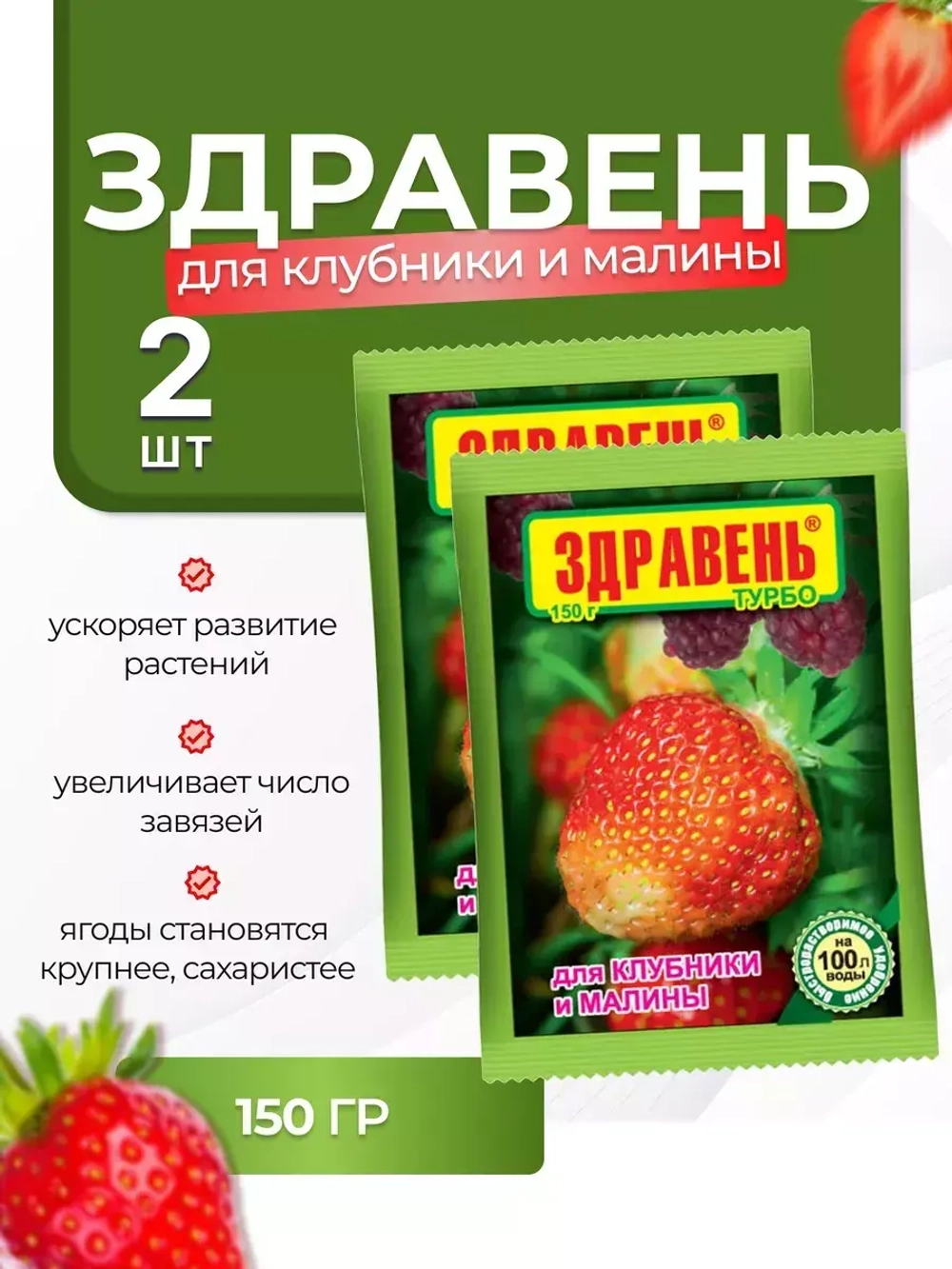 Здравень Турбо Удобрение для клубники и малины 150гр *2шт