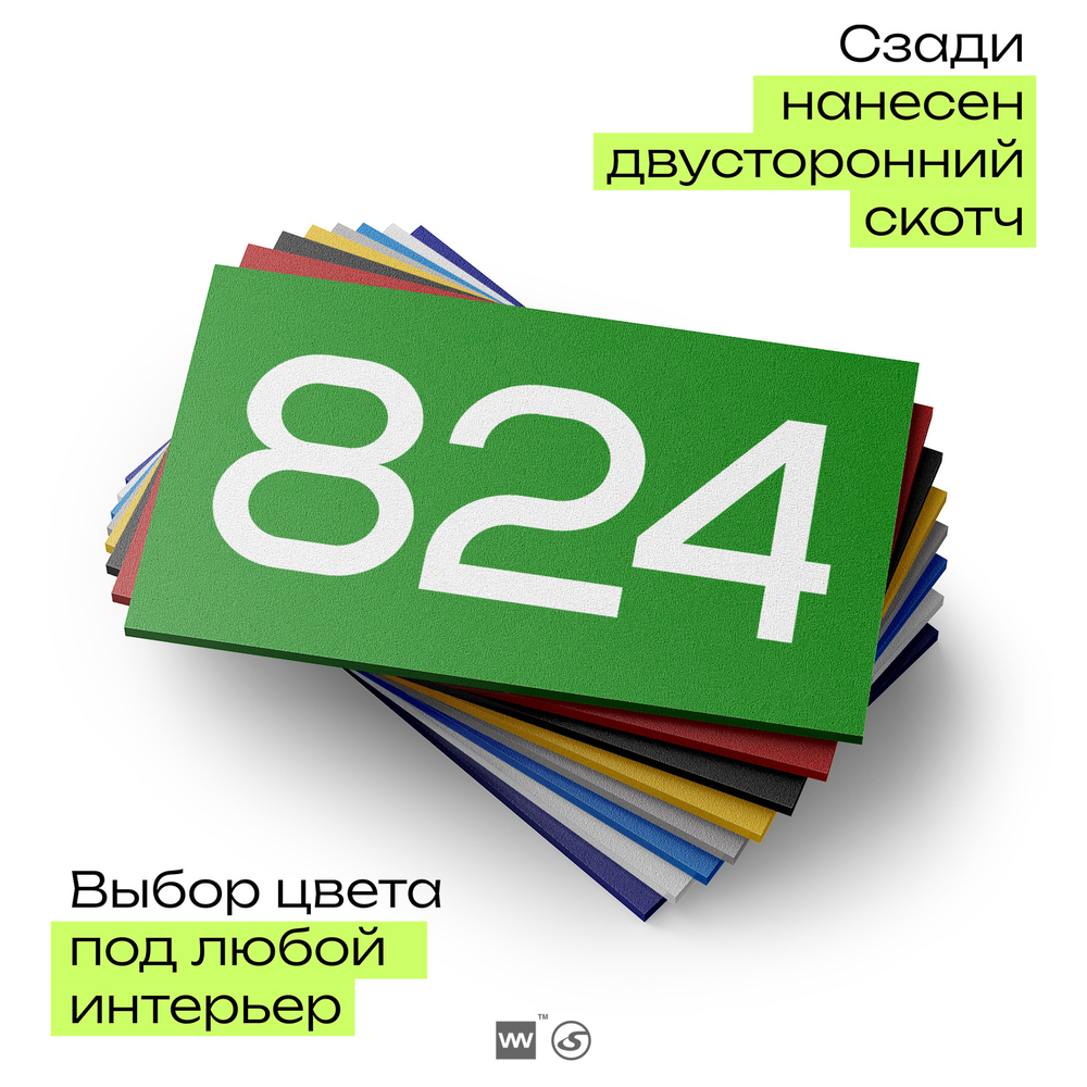 Номер на дверь 824, табличка на дверь для офиса, квартиры, кабинета, аудитории, склада, зеленая 120х70 мм, Айдентика Технолоджи