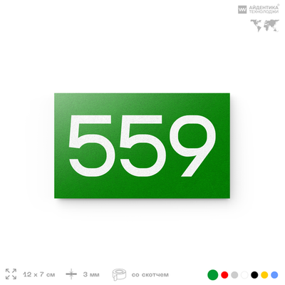 Номер на дверь 559, табличка на дверь для офиса, квартиры, кабинета, аудитории, склада, зеленая 120х70 мм, Айдентика Технолоджи