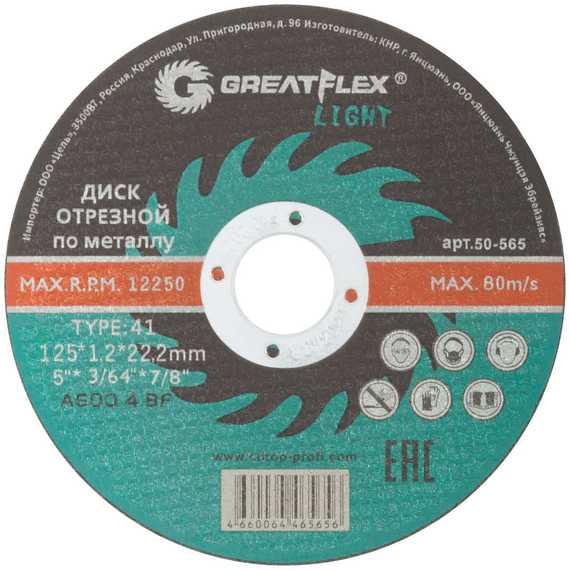Диск отрезной по металлу Light T41 125x1.2x22.2 мм Greatflex 50-565