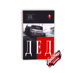 Книга Дед (Покет. Проза) с автографом
