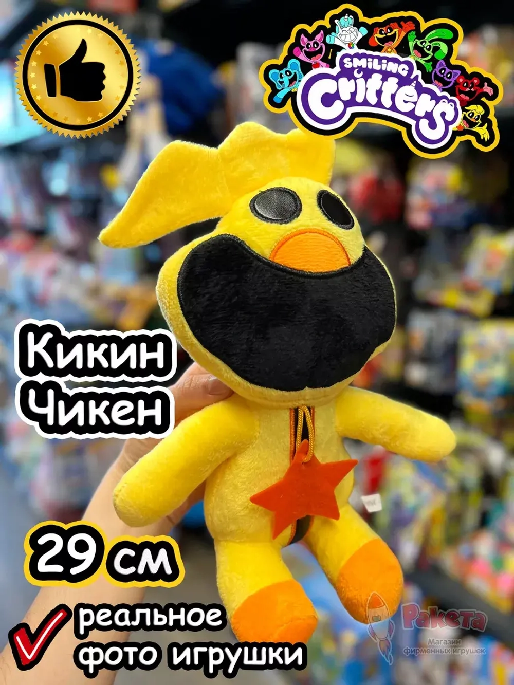 Мягкая игрушка Улыбающиеся Твари зверята монстры Кикин Чикен