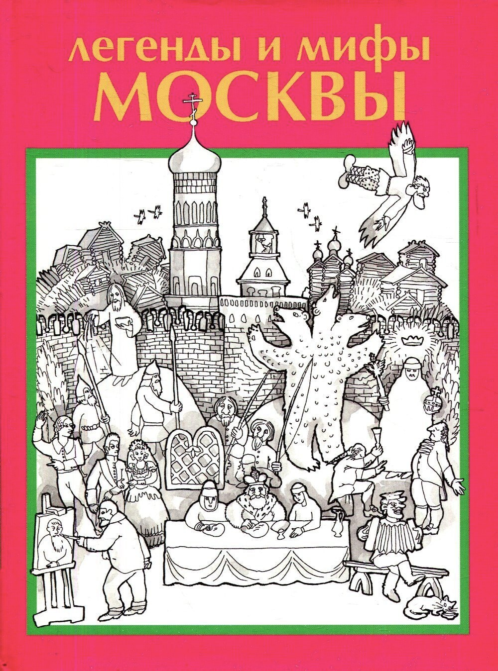 Легенды и мифы Москвы