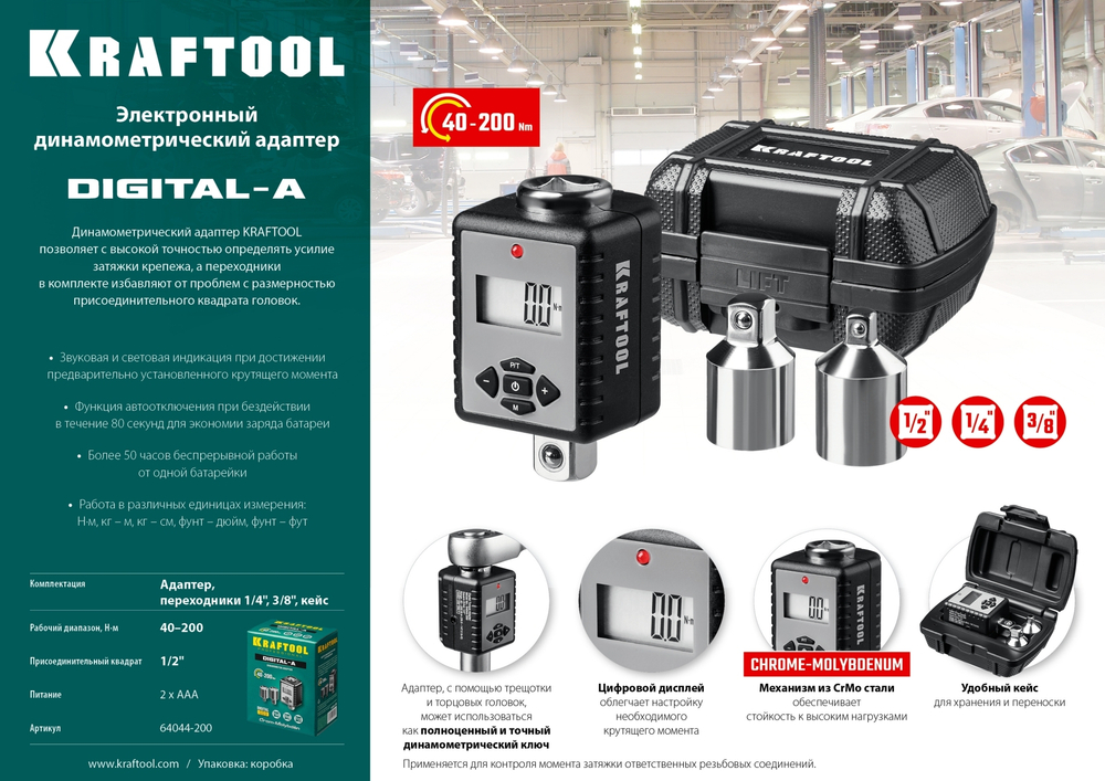 Электронный динамометрический адаптер ″DIGITAL-A″ с переходниками, 1/2″, 40-200 Нм, KRAFTOOL