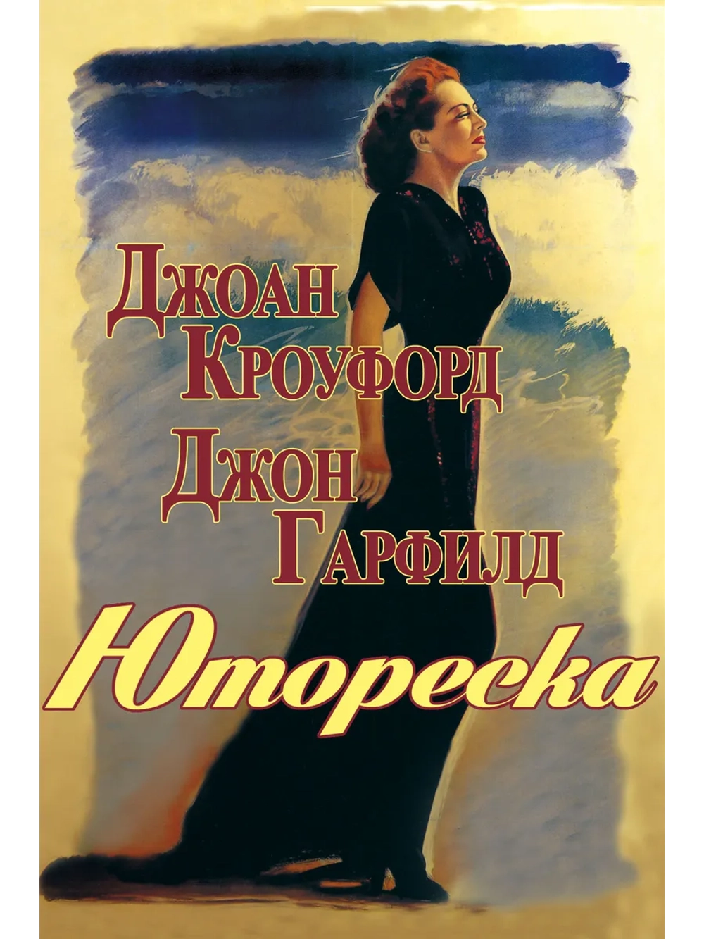 Юмореска (1946) (DVD-R)