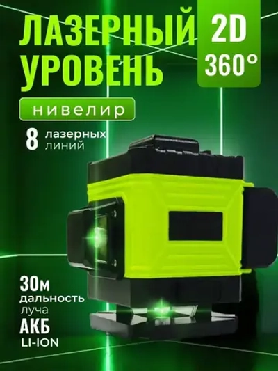 Лазерный уровень самовыравнивающийся нивелир 360 2D