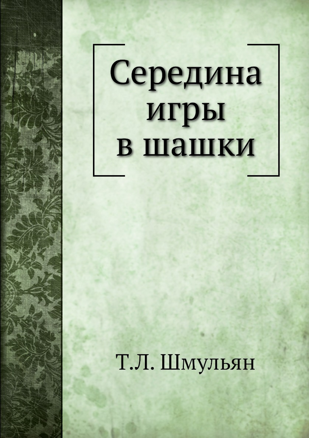 Середина игры в шашки | Т.Л. Шмульян