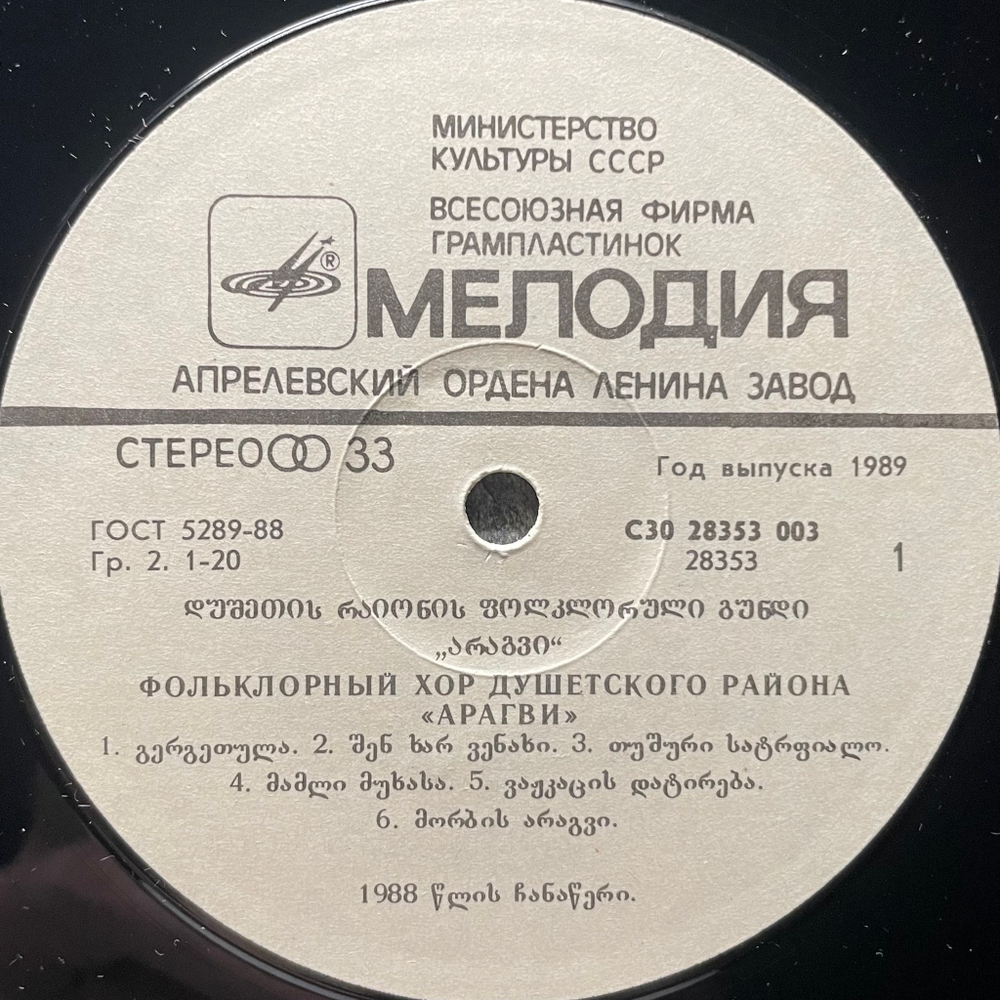 Арагви ‎– Фольклорный хор Душетского района (СССР 1989г.)