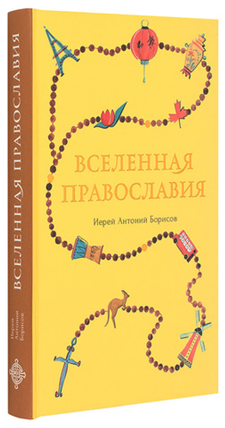 Вселенная Православия (Сретенский м.) (Иер. А. Борисов)