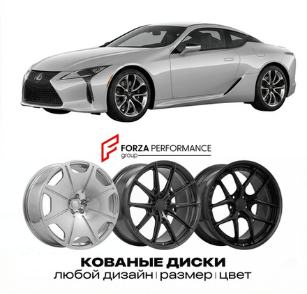 КОВАНЫЕ ДИСКИ для Lexus LC 500 I Рестайлинг 2021-2024 Lexus