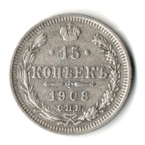 15 копеек 1908 год - СПБ - ЭБ