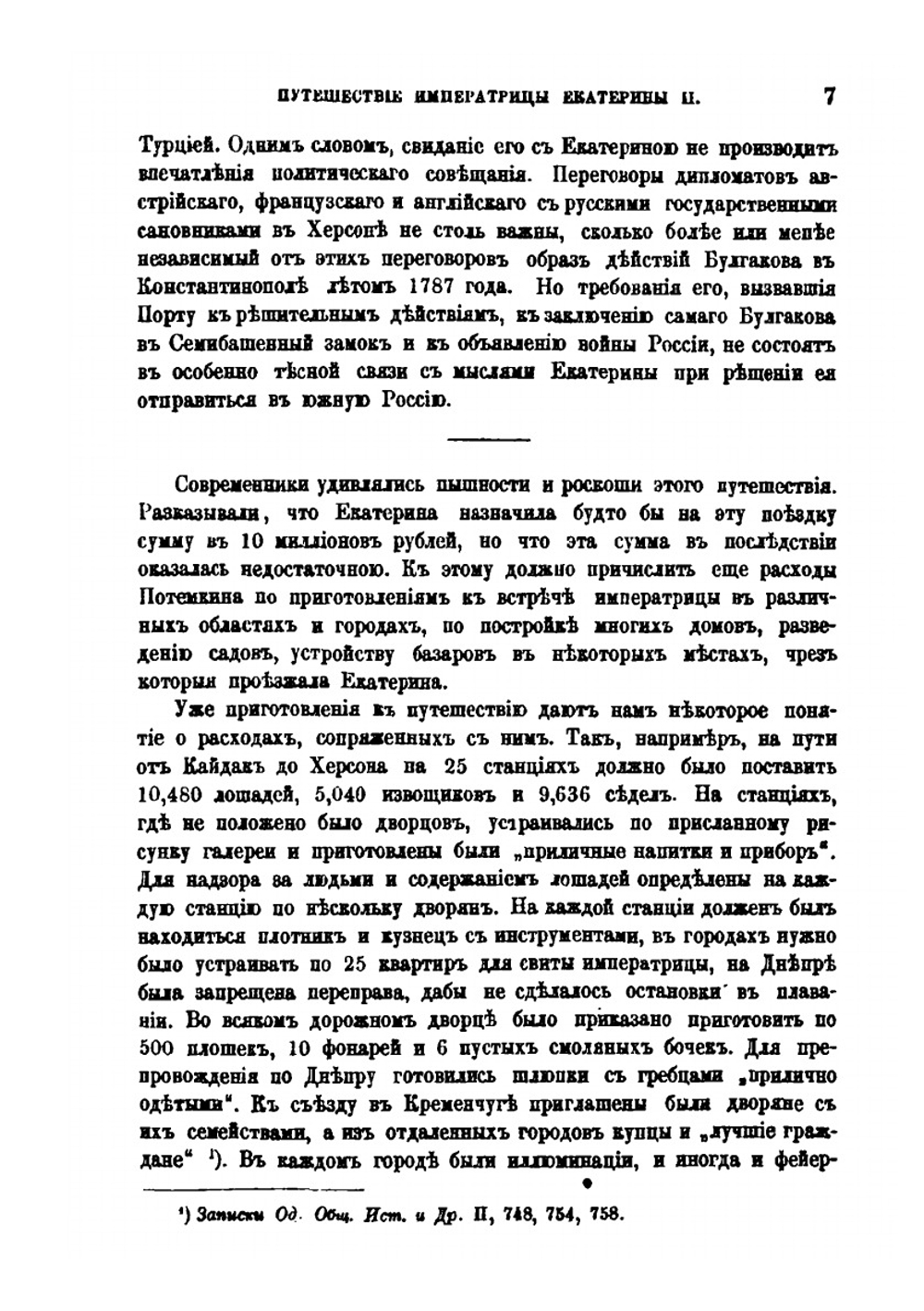 Путешествие императрицы Екатерины II в полуденный край России в 1787 году | А. Г. Брикнер