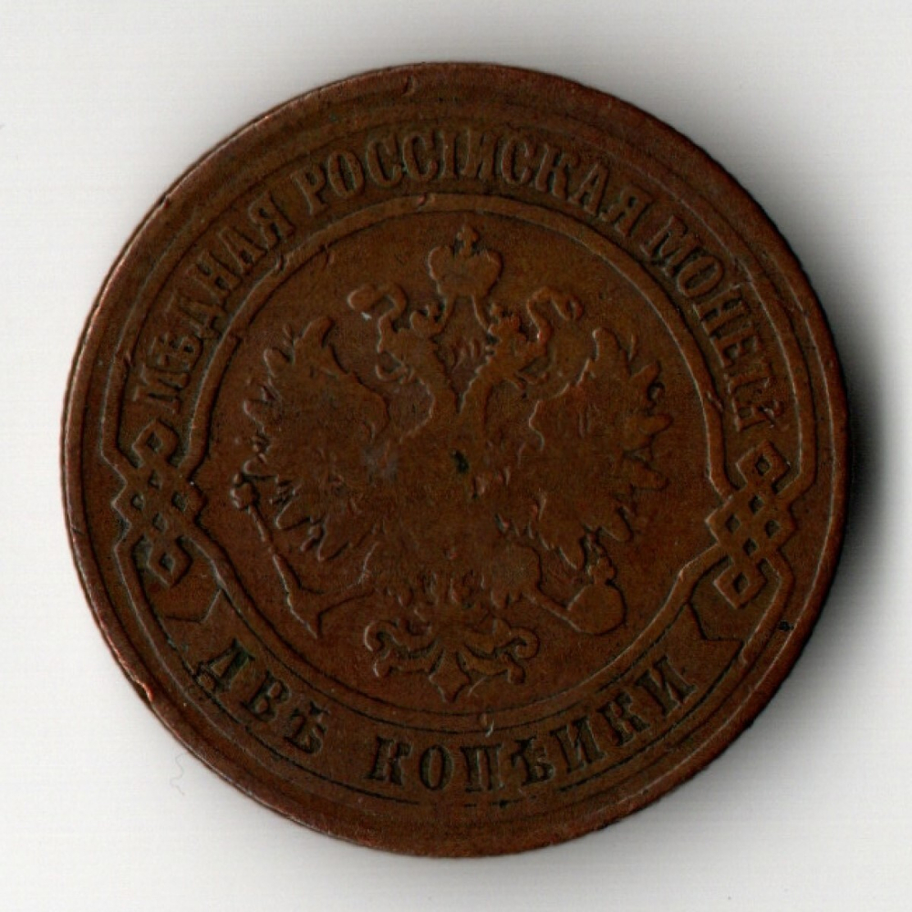 2 копейки 1875 год. ЕМ.