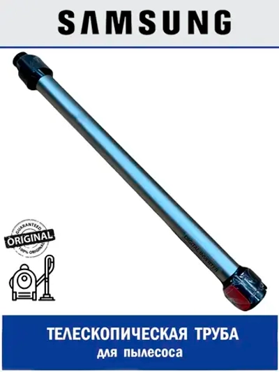 Телескопическая труба для пылесоса - DJ97-02580B Samsung