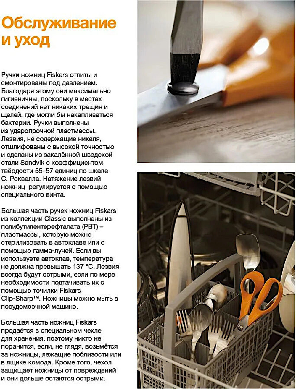Ножницы FISKARS 1003032 / 859912 для рыбы длина 22см вес 162гр