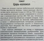 Томат Царь колокол 20 шт СМТ-211