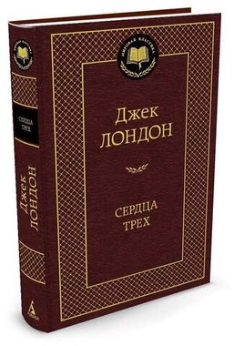 АЗБУКА/Мир.клас/Сердца трех/Лондон
