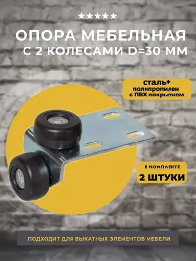 Роликовая опора 446 для мебели, 2 шт