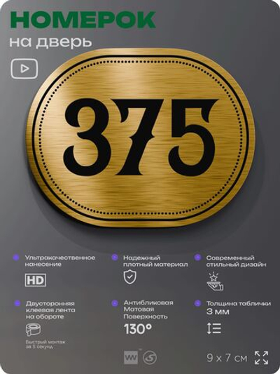 Номерок на дверь квартиры 375, для кабинета, офиса, шильдик 9 х 7 см, золотистый, Айдентика Технолоджи