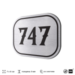 Номерок на дверь квартиры 747, для кабинета, офиса, шильдик 9 х 7 см, серебристый, Айдентика Технолоджи