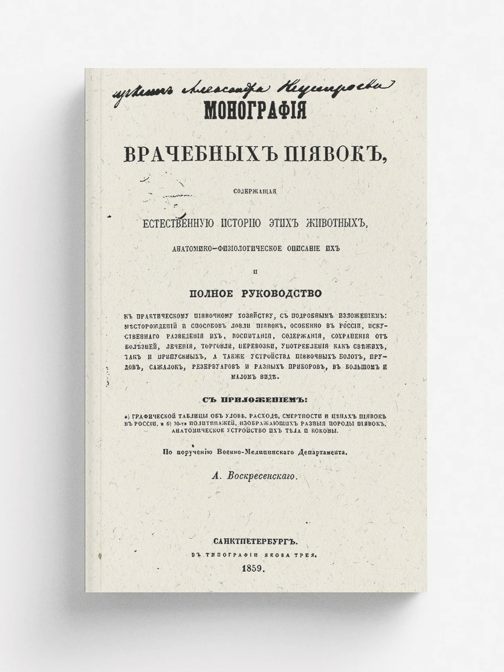 Монография врачебных пиявок | Ефимович Воскресенский Андрей